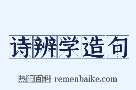 诗辨学造句是什么意思的图片